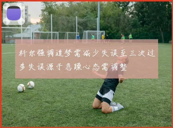 科尔强调追梦需减少失误至三次过多失误源于急躁心态需调整