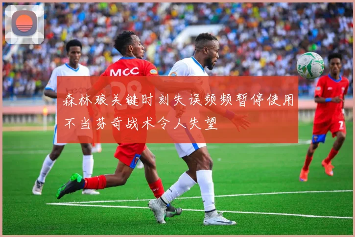 森林狼关键时刻失误频频暂停使用不当芬奇战术令人失望