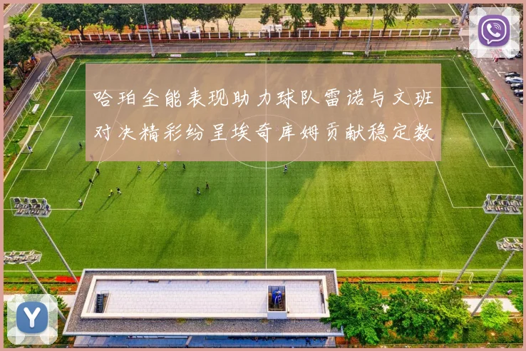 哈珀全能表现助力球队雷诺与文班对决精彩纷呈埃奇库姆贡献稳定数据
