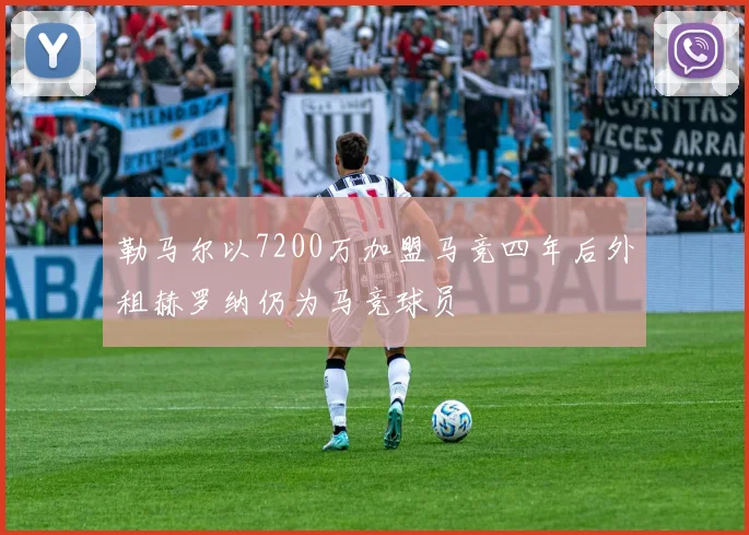 勒马尔以7200万加盟马竞四年后外租赫罗纳仍为马竞球员