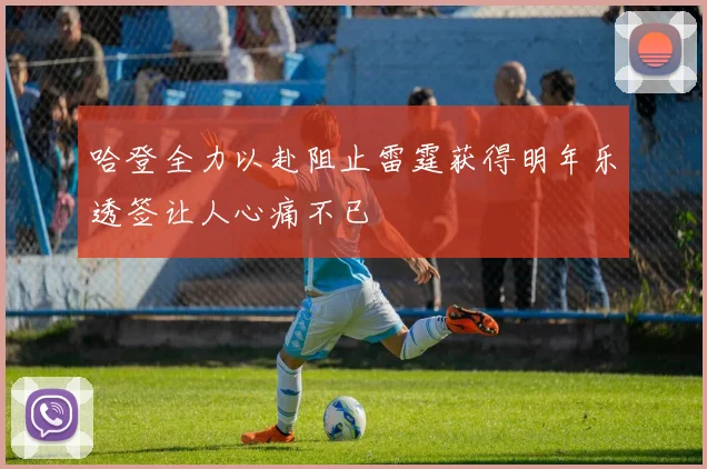 哈登全力以赴阻止雷霆获得明年乐透签让人心痛不已