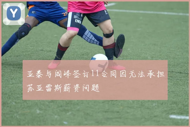 亚泰与阎峰签订11合同因无法承担苏亚雷斯薪资问题