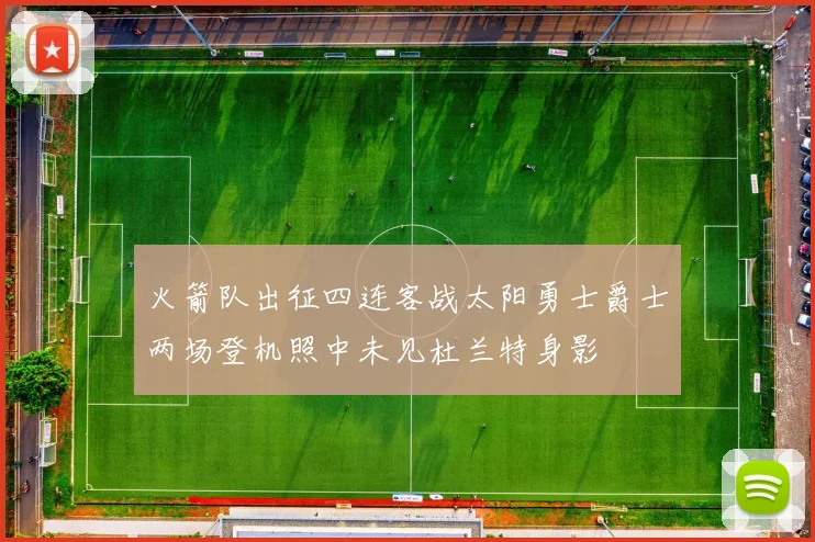 火箭队出征四连客战太阳勇士爵士两场登机照中未见杜兰特身影