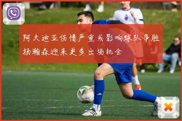 阿夫迪亚伤情严重或影响球队争胜杨瀚森迎来更多出场机会
