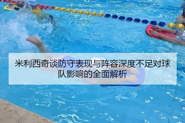 米利西奇谈防守表现与阵容深度不足对球队影响的全面解析 | milan