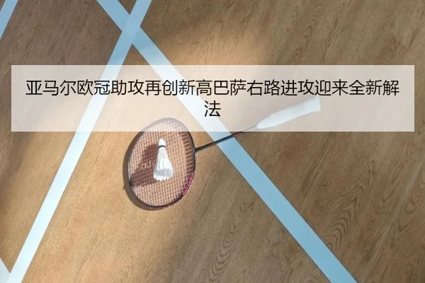 亚马尔欧冠助攻再创新高巴萨右路进攻迎来全新解法 | ACMilan