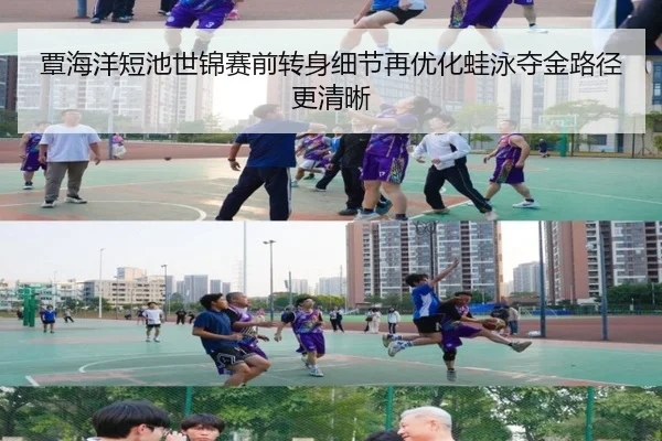 覃海洋短池世锦赛前转身细节再优化蛙泳夺金路径更清晰 | ACMilan